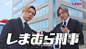 KinKi Kids「KinKi Kidsが「しまむら」TVCM出演、刑事役で“しまパト”　「#キンキ25円でCM出演」キャンペーン」1枚目/3