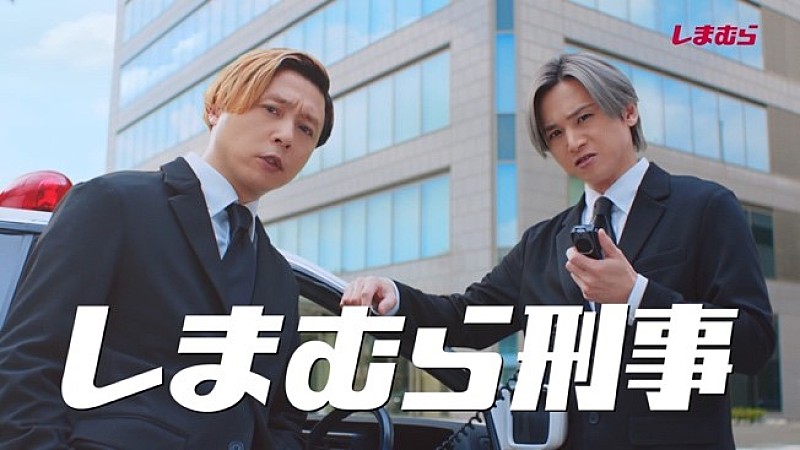 KinKi Kidsが「しまむら」TVCM出演、刑事役で“しまパト”　「#キンキ25円でCM出演」キャンペーン