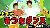 上原りさ「りさお姉さん＆よしお兄さん「きつねダンス」日本語カバー版のアニメMV公開」1枚目/3