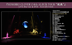 「ももクロ、日本武道館公演ダイジェスト映像公開」