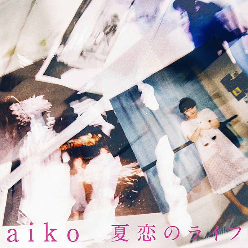 aiko「aiko、19歳で作った楽曲「夏恋のライフ」配信リリース」1枚目/2