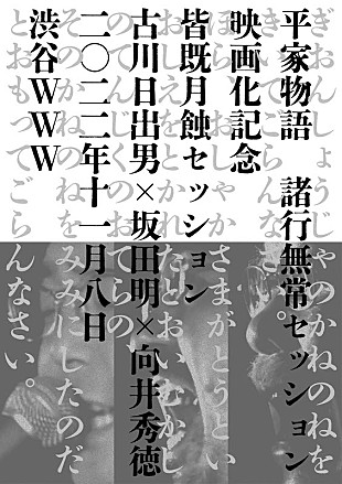 「古川日出男×坂田明×向井秀徳『平家物語 諸行無常セッション（仮）』上映＆ライブイベント開催決定」