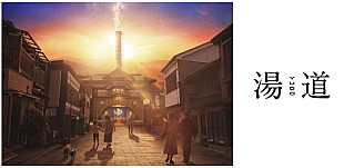 「「お風呂が沸きました♪」完了メロディが、生田斗真主演の映画『湯道』劇場用特報に採用」