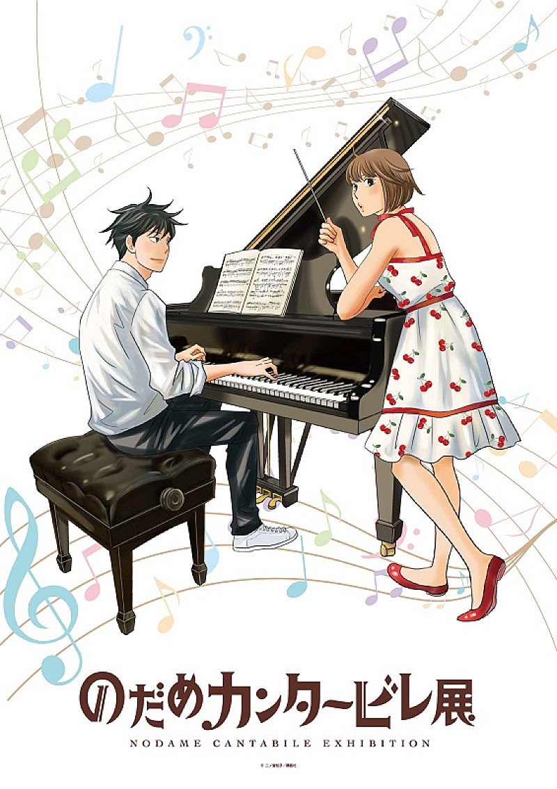 「【のだめカンタービレ展】東京＆大阪で開催、イベントビジュアルは二ノ宮知子の描き下ろし」1枚目/2
