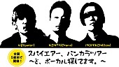 SPYAIR「SPYAIR、バンカラツアー全国5都市で開催決定」1枚目/2