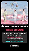 Mrs. GREEN APPLE「「Mrs. GREEN APPLE TikTok LIVE「ダンスホール」ダンサー募集」」2枚目/2