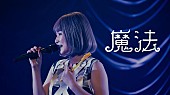 さとうもか「さとうもか、「魔法」ライブ映像公開」1枚目/2