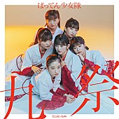 ばってん少女隊「豪華盤」4枚目/4