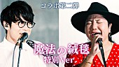 川崎鷹也「川崎鷹也×仲宗根泉（HY）、ストリーミング累計3億回再生超えの「魔法の絨毯」コラボ歌唱」1枚目/7