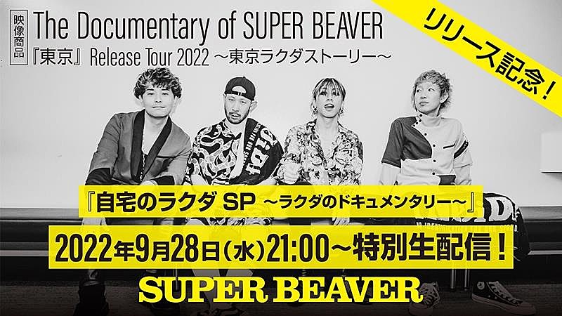 SUPER BEAVER「SUPER BEAVER、映像作品リリース記念YouTube生配信決定」1枚目/2