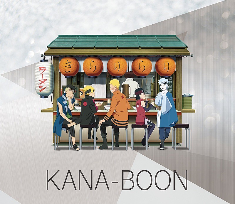 KANA-BOONのニューシングル「きらりらり」11/2リリース、『BORUTO-ボルト-』OPやアジカンのカバー収