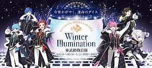 「歌い手グループいれいす×東武動物公園【ウインターイルミネーション2022-2023】がコラボ」