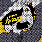 meiyo「meiyo、すとぷり・るぅとに提供した「ねぇよな」をセルフカバー」1枚目/2