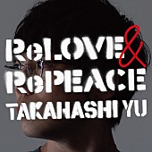 高橋優「高橋優 アルバム『ReLOVE &amp;amp; RePEACE』通常盤」5枚目/6