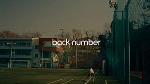ｂａｃｋ　ｎｕｍｂｅｒ「back number、アリーナツアーで上映された「水平線」映像作品を公開」