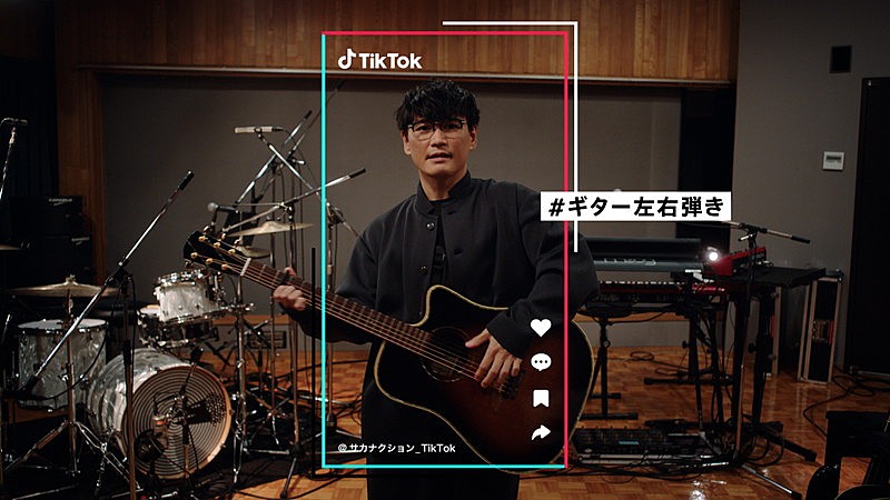 山口一郎（サカナクション）がTikTokの新アンバサダーに就任、TVCMで「＃ギター左右弾き」を披露