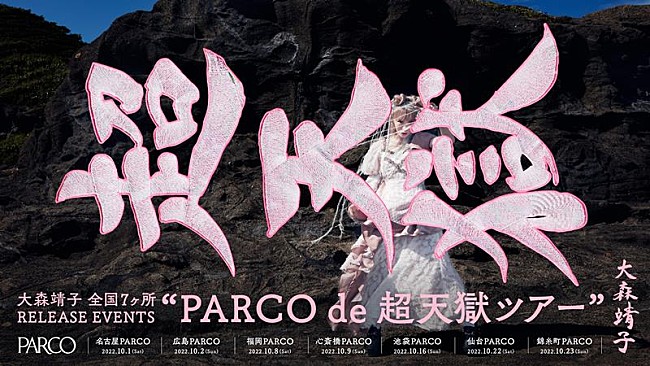 大森靖子「大森靖子、【PARCO de 超天獄ツアー】開催発表」1枚目/1