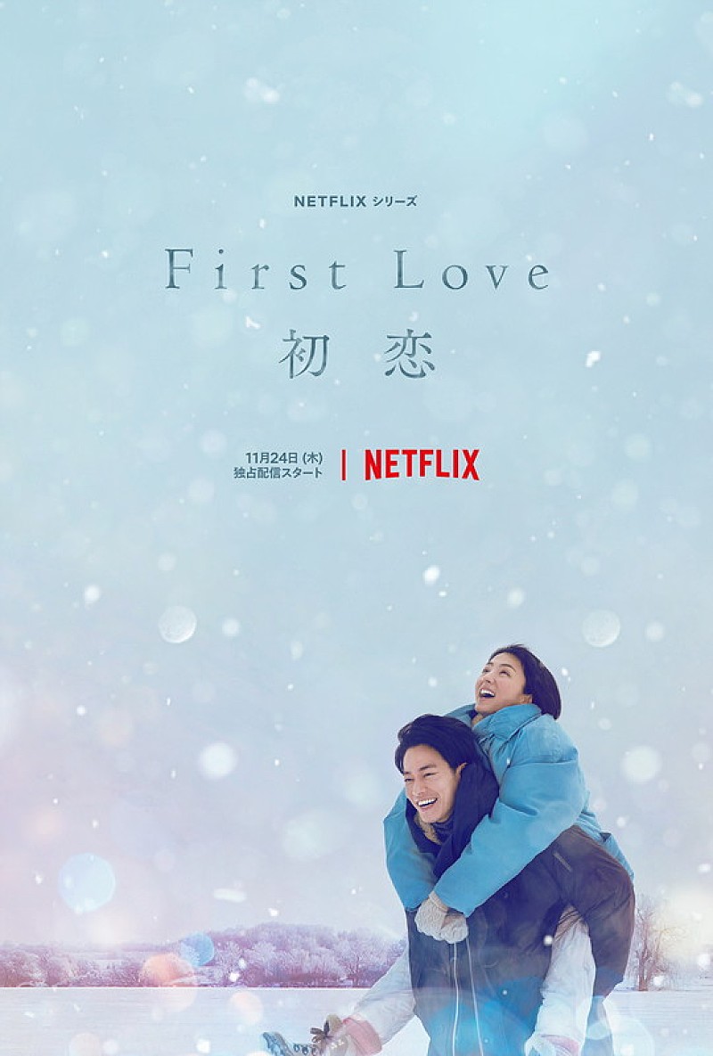 宇多田ヒカル「Netflixシリーズ『First Love 初恋』」2枚目/2