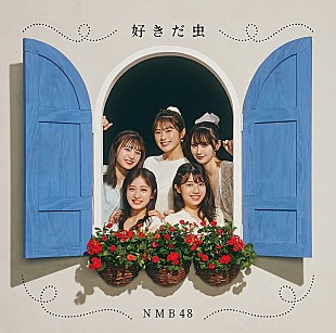 「【ビルボード】NMB48『好きだ虫』初週19.4万枚でシングル・セールス首位」