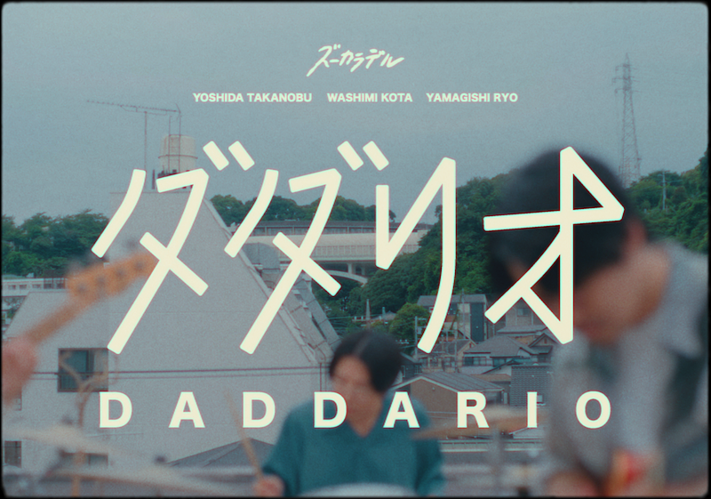 ズーカラデル、雨が降る晩夏の1日を描いた新曲「ダダリオ」配信リリース＆MV公開 