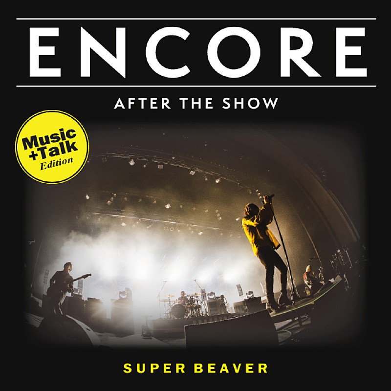 SUPER BEAVERが自身のライブを振り返る、ポッドキャスト「ENCORE -Music+Talk Edition-」