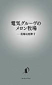 電気グルーヴ「石野卓球＆ピエール瀧の『電気グルーヴのメロン牧場――花嫁は死神7』10月発売」1枚目/1