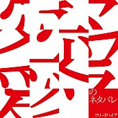 クリープハイプ「クリープハイプ、新曲「愛のネタバレ」配信リリース＆MVティザー公開」1枚目/2