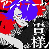 syudou「syudou、等身大の歌詞＆バンド演奏にリアレンジした「アンチテーゼ貴様 -改-」MV公開」1枚目/2