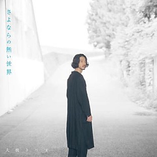 「大橋トリオ、新曲「さよならの無い世界」リリックビデオ公開」