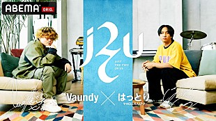 「Vaundy×はっとり（マカロニえんぴつ）が対談、音楽から日本文化の可能性まで語る」
