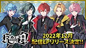 Knight A - 騎士A -「Knight A - 騎士A -、配信限定EPリリース決定」1枚目/2