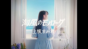 「上坂すみれ、新ALより「海風のモノローグ」先行配信&amp;MV公開」