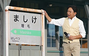 「城島茂「髪が増えそうな町やな～」　北海道に実在する「増毛町」に驚き」