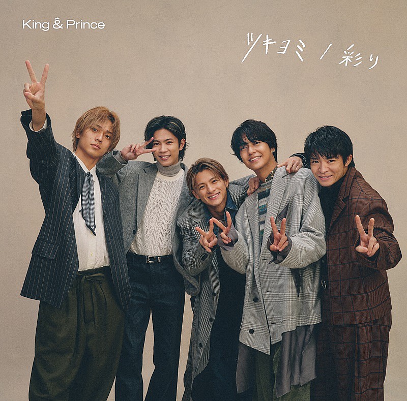 King & Prince、11thシングル『ツキヨミ / 彩り』のジャケット写真 