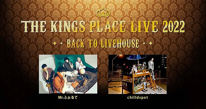Mr.ふぉるて、chilldspotが出演　『THE KINGS PLACE』発ライブイベント11/27開催