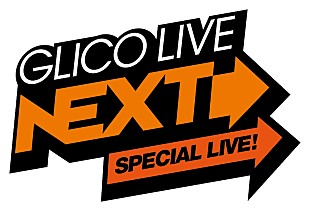 「秋山黄色/水曜日のカンパネラ/This is LASTが出演【GLICO LIVE “NEXT” SPECIAL】11月開催」
