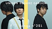 UNISON SQUARE GARDEN「UNISON SQUARE GARDEN、代表曲「オリオンをなぞる」冒頭アカペラのアレンジで披露 ＜THE FIRST TAKE＞」1枚目/2