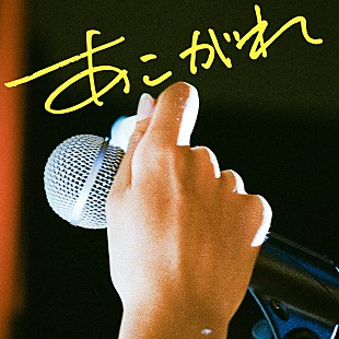 「マカロニえんぴつ、初の再レコーディング楽曲「あこがれ（2022 再録）」配信リリース決定」