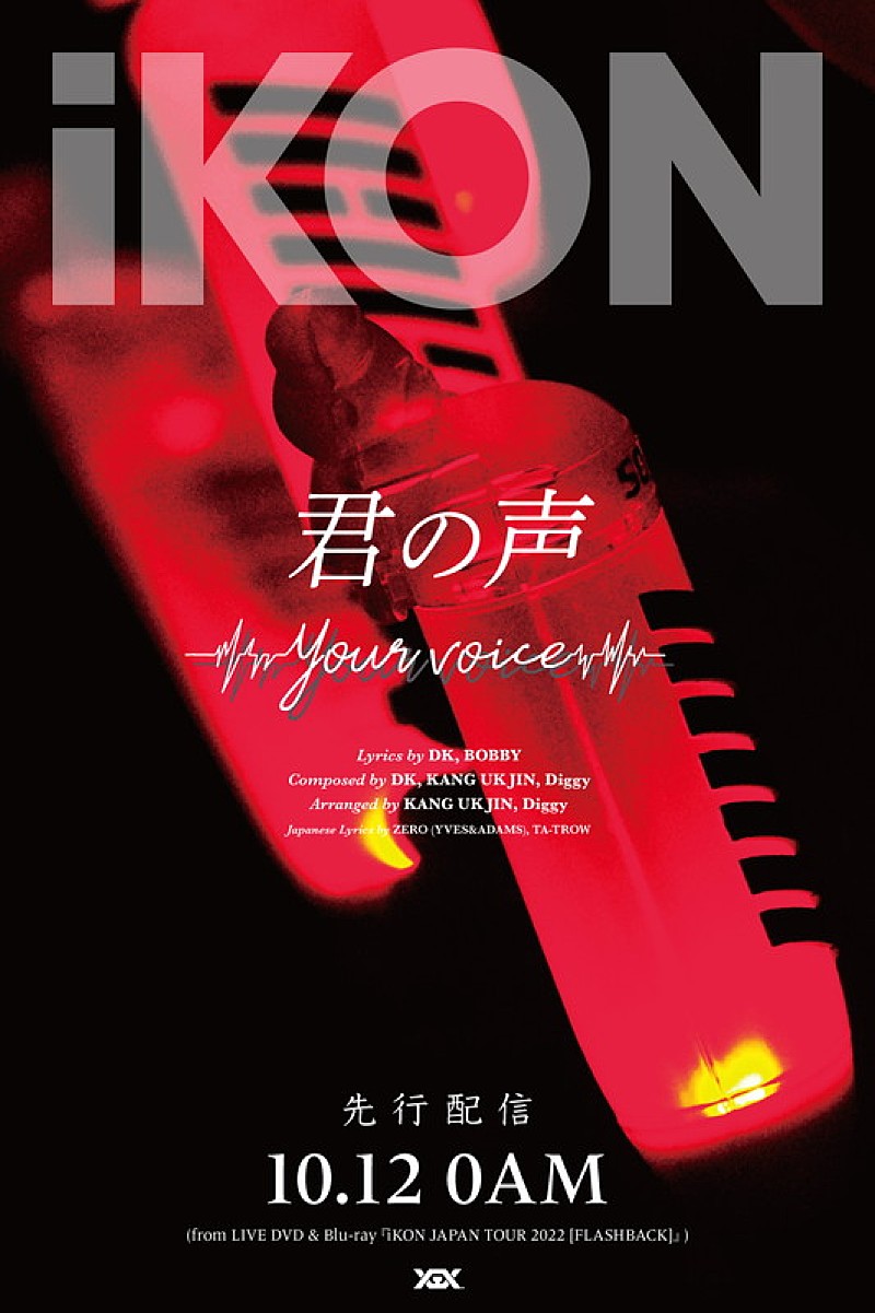 iKON、“今の季節にぴったり”な新曲「君の声 （Your voice）」ティザー映像＆ポスターを公開