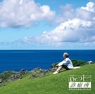 「映画『Dr.コトー診療所』サントラが12月リリース、中島みゆき「銀の龍の背に乗って」など収録」