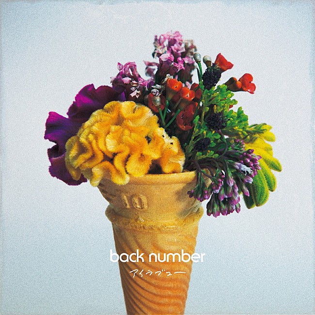 back number「back number 配信シングル「アイラブユー」」2枚目/2