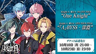 「Knight A - 騎士A -、初ライブツアーチケット最速先行受付開始」