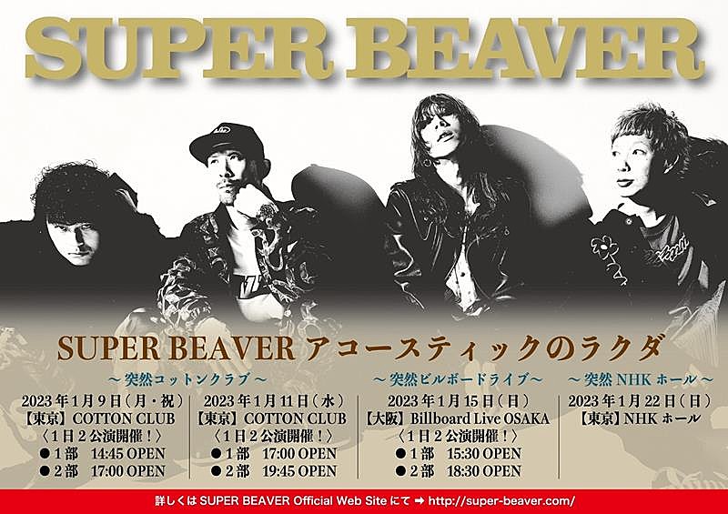 SUPER BEAVER「SUPER BEAVER、アコースティック編成ライブツアー開催決定」1枚目/2