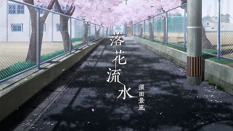 須田景凪、『僕が愛したすべての君へ』挿入歌「落花流水」のMV公開
