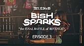 BiSH「BiSH、【BiSH SPARKS “the FiNAL BATTLE of REVENGE” EPiSODE 3】ダイジェスト映像公開」1枚目/4