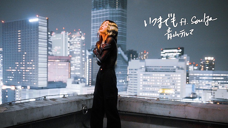 青山テルマ×SoulJa、12年ぶりコラボ曲「いつまでも」MV公開 ファー帽子