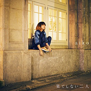 「aiko、新曲「果てしない二人」MV公開」