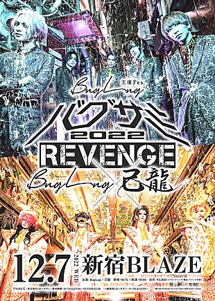「BugLug×己龍、2マンライブ【バグサミ2022 -REVENGE-】を開催」