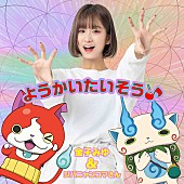 「配信シングル「ようかいたいそう♪」」3枚目/4