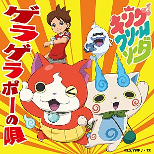 「アニメ『妖怪ウォッチ♪』主題歌をコンパイルしたアルバムリリース」